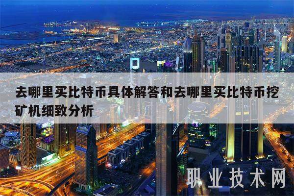 去哪里买比特币具体解答和去哪里买比特币挖矿机细致分析-第1张图片-交易所